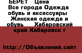 БЕРЕТ › Цена ­ 1 268 - Все города Одежда, обувь и аксессуары » Женская одежда и обувь   . Хабаровский край,Хабаровск г.